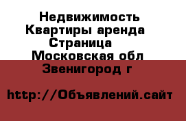 Недвижимость Квартиры аренда - Страница 5 . Московская обл.,Звенигород г.